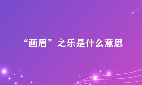 “画眉”之乐是什么意思