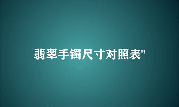 翡翠手镯尺寸对照表