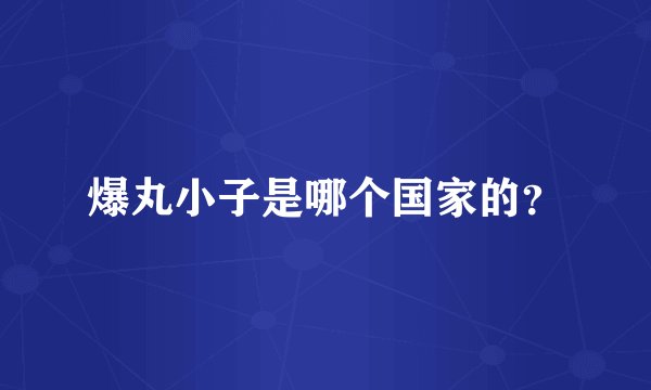爆丸小子是哪个国家的？