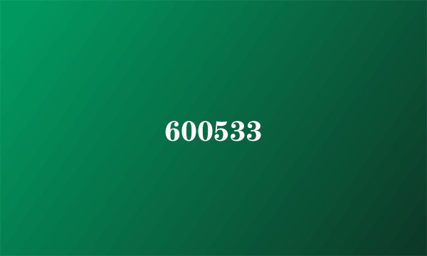 600533