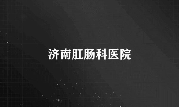 济南肛肠科医院