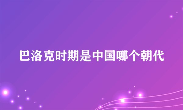 巴洛克时期是中国哪个朝代