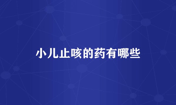 小儿止咳的药有哪些