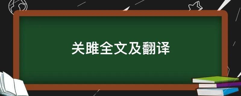 关雎全文及翻译