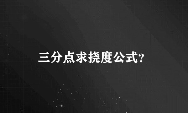 三分点求挠度公式？