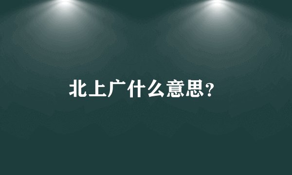 北上广什么意思？