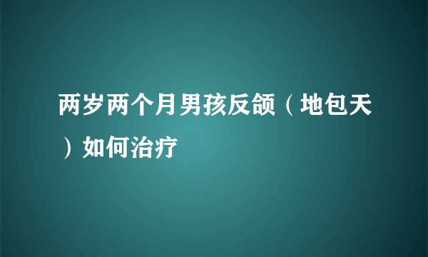 两岁两个月男孩反颌(地包天)如何治疗