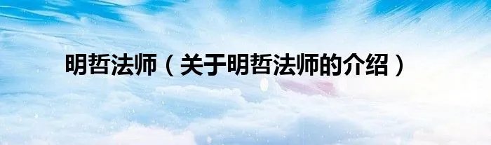 明哲法师（关于明哲法师的介绍）