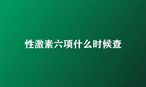 性激素六项什么时候查