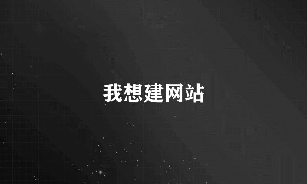 我想建网站