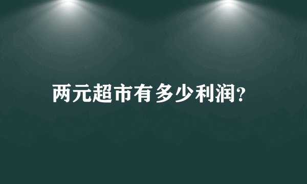 两元超市有多少利润？