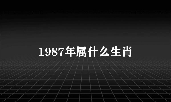1987年属什么生肖
