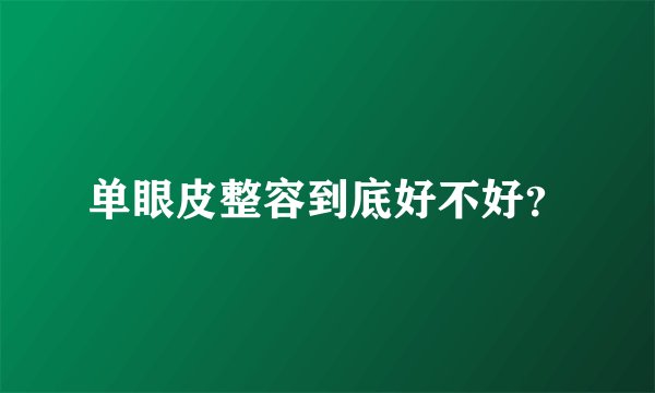 单眼皮整容到底好不好?