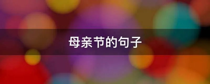 母亲节的句子