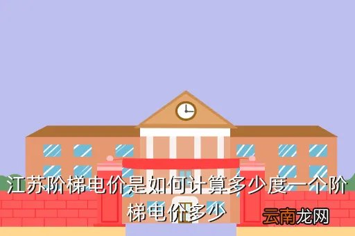 江苏阶梯电价标准,江苏分时用电的价格及时间段