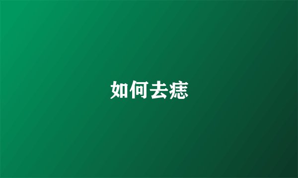 如何去痣