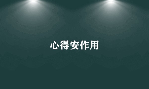 心得安作用