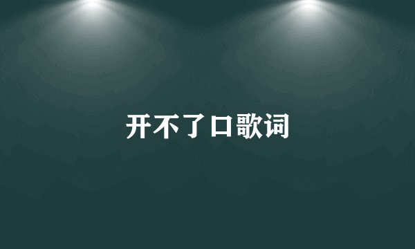 开不了口歌词