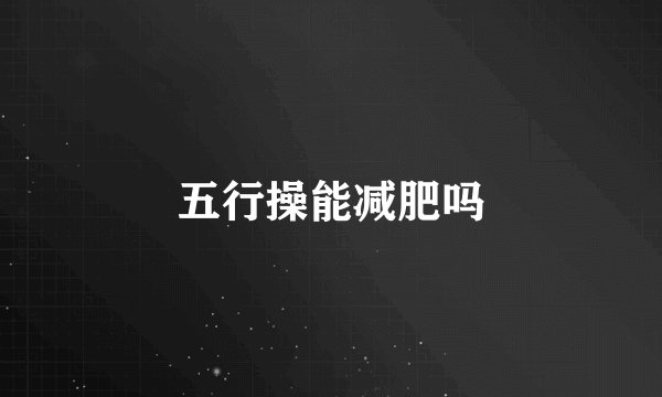 五行操能减肥吗