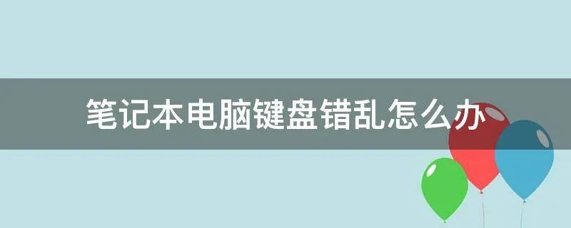 笔记本电脑键盘错乱怎么办