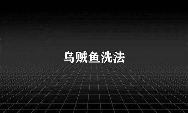 乌贼鱼洗法