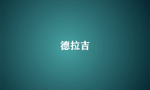 德拉吉