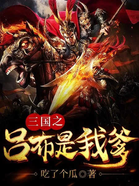 三国之吕布是我爹&吕熙 三国之吕布是我爹小说在线阅读