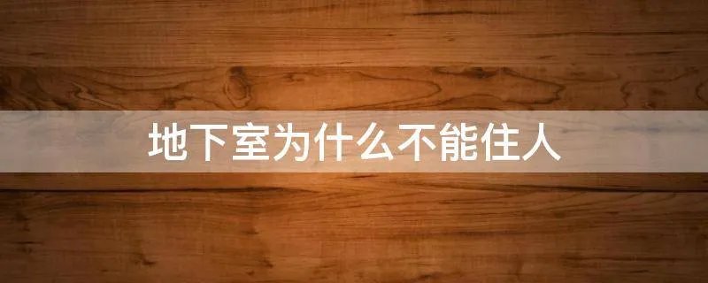 地下室为什么不能住人