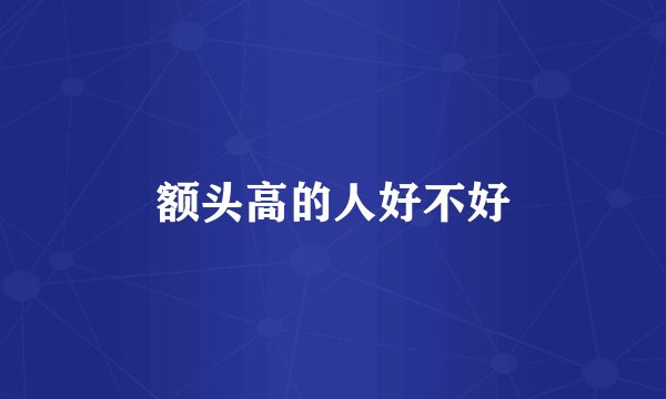 额头高的人好不好