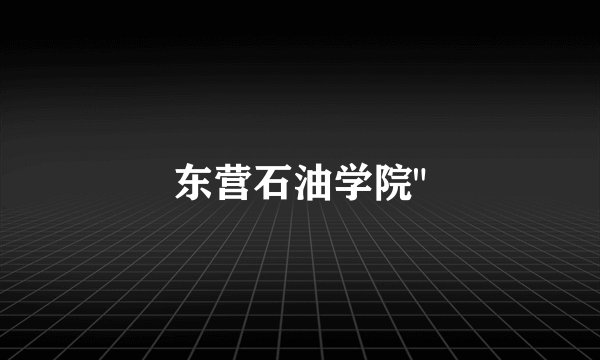 东营石油学院