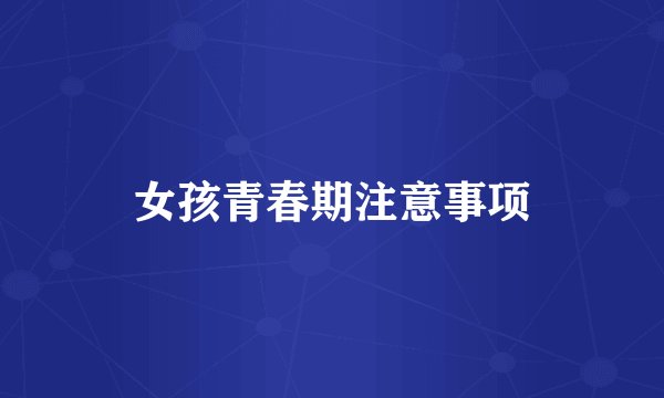 女孩青春期注意事项