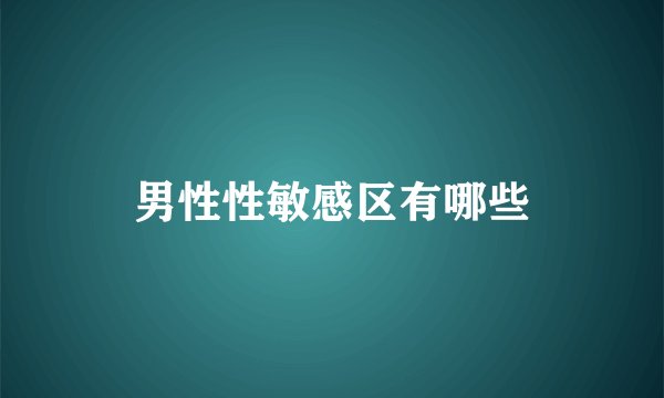男性性敏感区有哪些