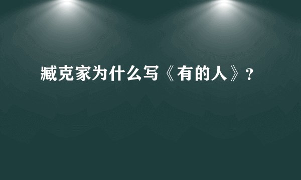 臧克家为什么写《有的人》？