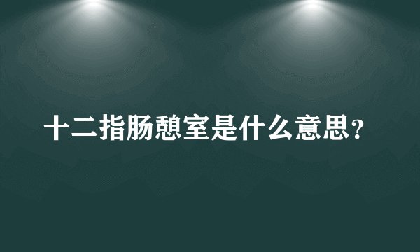 十二指肠憩室是什么意思？