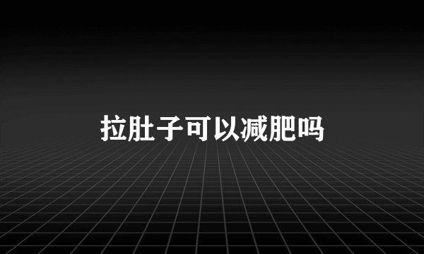 拉肚子可以减肥吗