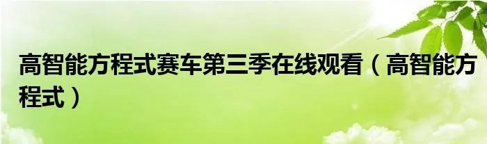 高智能方程式赛车第三季在线观看（高智能方程式）