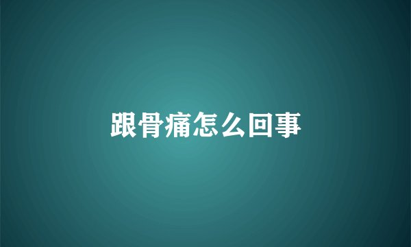 跟骨痛怎么回事