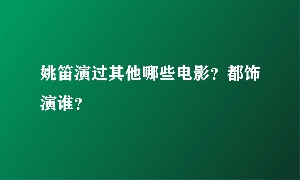 姚笛演过其他哪些电影？都饰演谁？