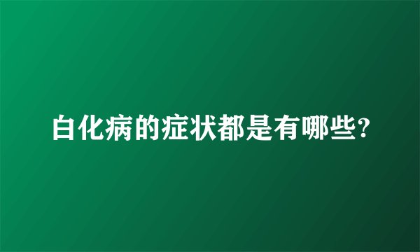 白化病的症状都是有哪些?