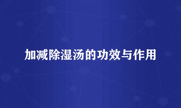 加减除湿汤的功效与作用