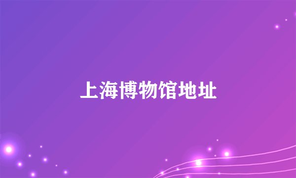 上海博物馆地址