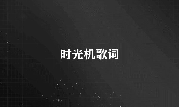 时光机歌词