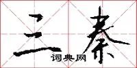 三秦