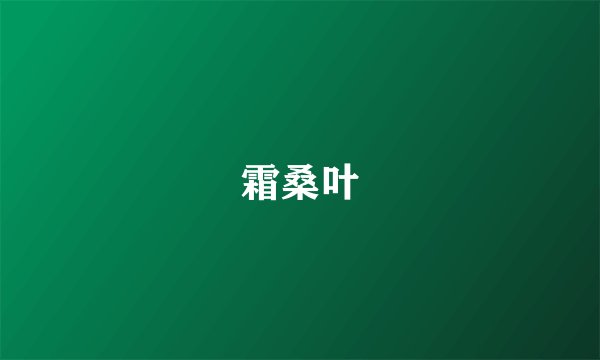霜桑叶