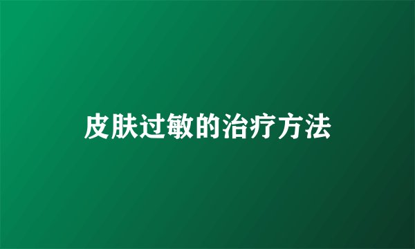 皮肤过敏的治疗方法