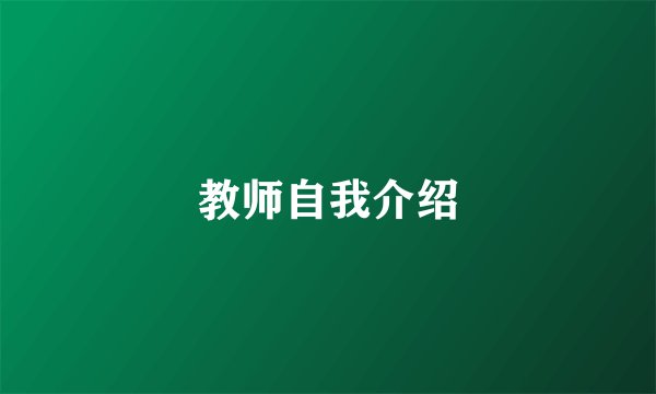 教师自我介绍