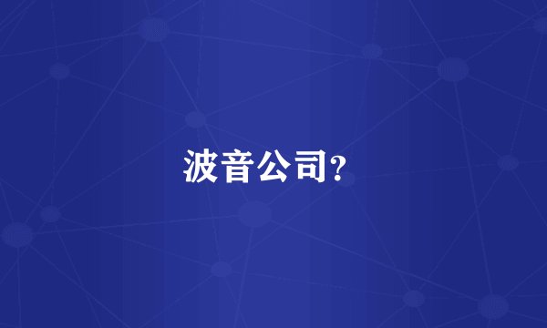 波音公司?