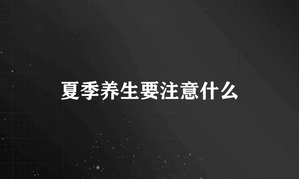 夏季养生要注意什么