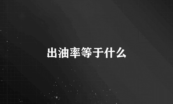 出油率等于什么