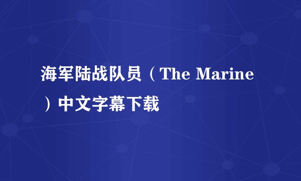 海军陆战队员(The Marine)中文字幕下载